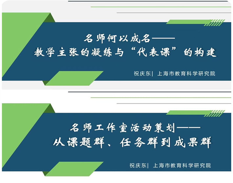《名师何以成名——教学主张的凝练与“代表课”的构建》