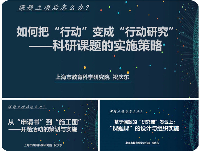 《课题立项后怎么办：科研课题的开题及实施策略》