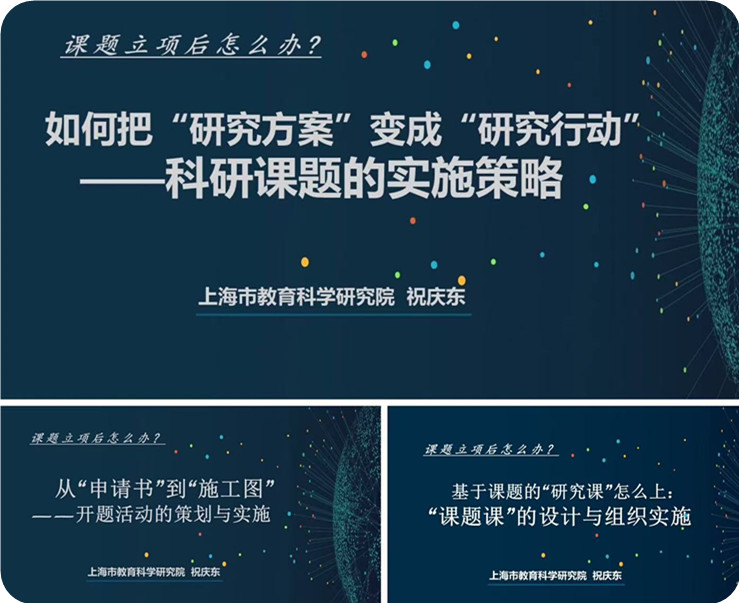 《课题立项后怎么办：科研课题的开题及实施策略》