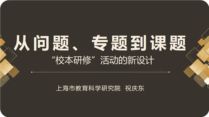 《从问题、专题到课题----“校本研修”活动的新设计》