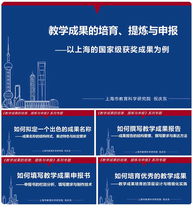 《教学成果的培育、提炼与申报——以上海的国家级获奖成果为例》