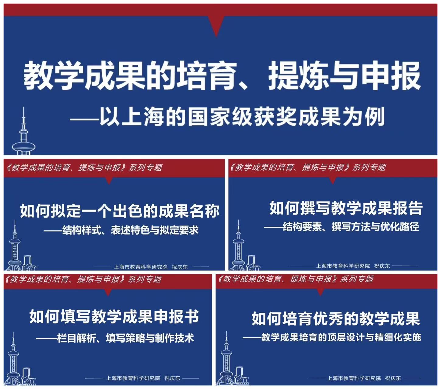 《教学成果的培育、提炼与申报——以上海的国家级获奖成果为例》