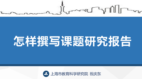 《科研课题的结题与研究报告的撰写》