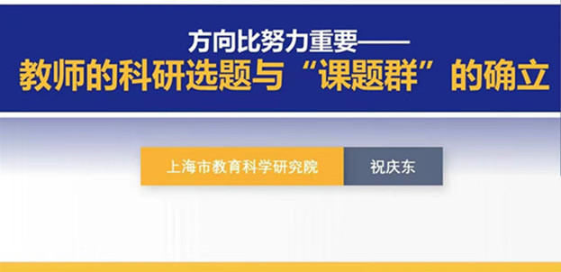 《方向比努力重要——教师的科研选题与“课题群”的确立》