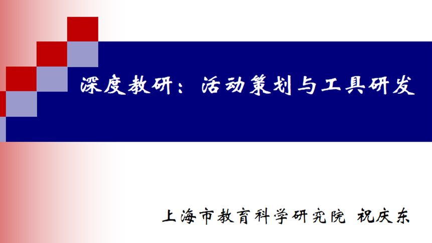 《深度教研:活动策划与工具研发》