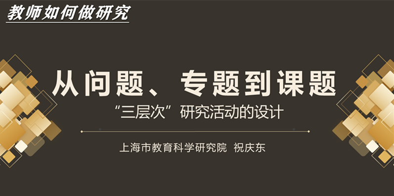《从问题、专题到课题----“校本研修”活动的新设计》