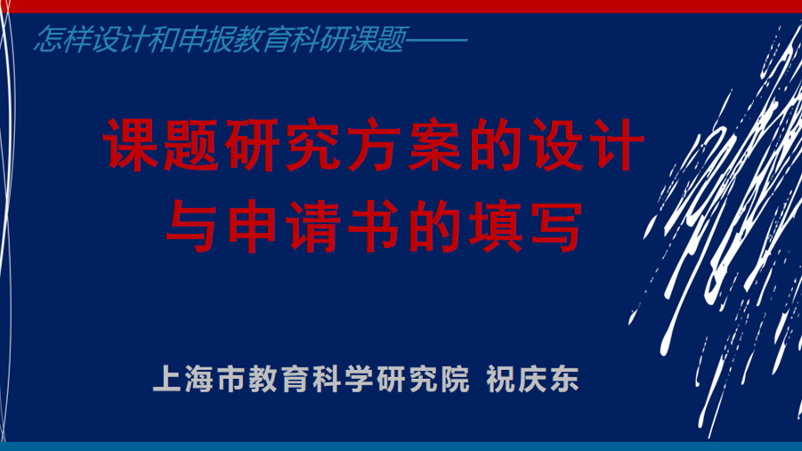 《怎样设计和申报教育科研课题——研究方案的设计与申请书的填写》
