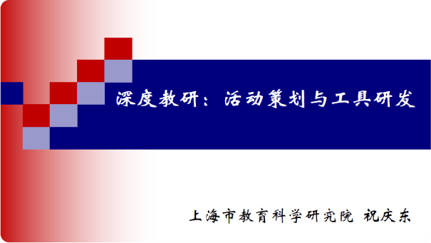 《深度教研：活动策划与工具研发》