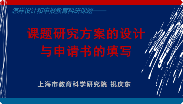 《怎样设计和申报教育科研课题——研究方案的设计与申请书的填写》