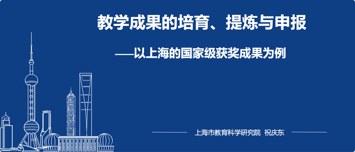 《教学成果的培育、提炼与申报——以上海的国家级获奖成果为例》