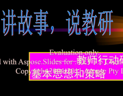 【讲座稿】我的教育故事撰写建议