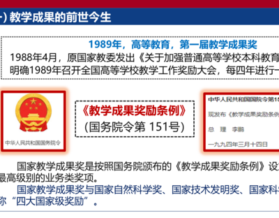 【政策依据】教学成果奖励条例（1994年3月14日国务院令第151号）