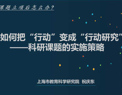 【课件】《课题立项后怎么办：如何把“行动”变成“行动研究”——科研课题的实施策略》