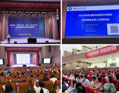 祝庆东老师受邀为来自成都市各区县的约800位课题主持人和成员开设专题讲座《课题立项后怎么办：如何把“研究方案”变成“研究行动”——科研课题的实施策略》