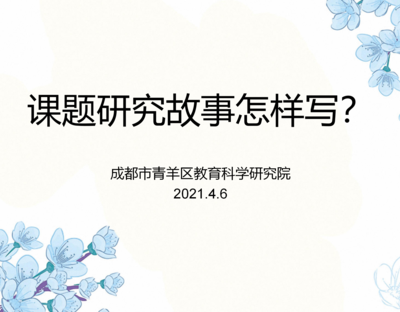 【课件】课题研究故事如何写（曹艳）