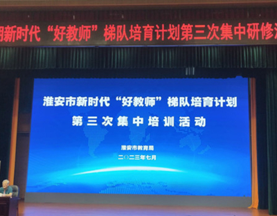 祝庆东老师在淮安市教师发展学院为“淮安市正高级教师后备人才高级研修班”开设专题讲座《方向比努力重要——教师的科研选题与“课题群”的确立》