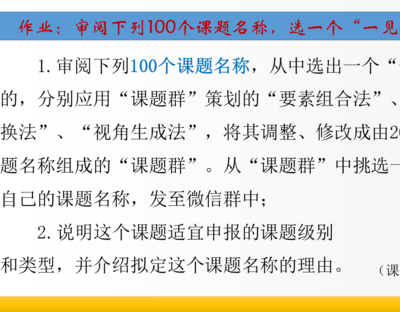 【作业2】审阅下列100个课题名称，策划适合自己的课题和课题群，并说明这个课题适宜申报的级别和类型