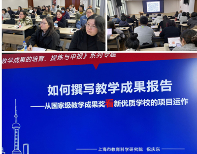 祝庆东老师为新优质学校建设“课程建设”和“课堂教学变革”项目组作专题报告《如何撰写教学成果报告——从国家教学成果评选看新优质学校的项目运作