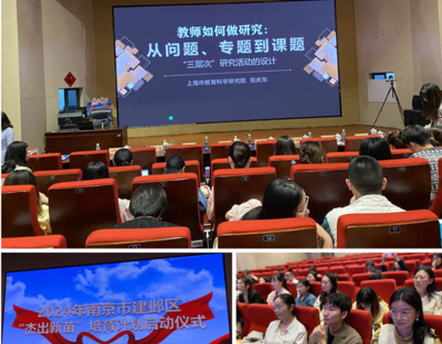 祝庆东老师受邀为南京市建邺区“杰出新苗”培育活动启动大会优秀青年教师开设专题讲座《教师如何做研究：从问题、专题到课题----“三层次”研修活动的新设计》