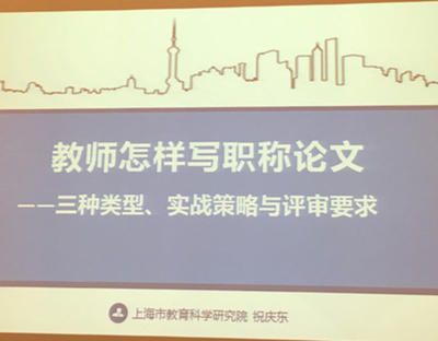 祝庆东老师受邀为上海市松江区青少年活动中心的40余位老师讲《教师怎样写职称论文-—-三种类型、实战策略与评审要求》