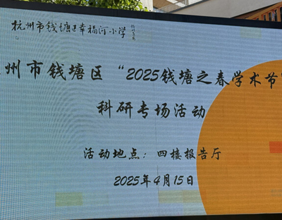 祝庆东老师受邀为杭州市92位名师工作室主持人和160位中小幼科研室主任作专题报告《名师工作室活动策划：从课题群、任务群到成果群》