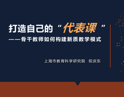 【专题3课件】《打造自己的“代表课”————骨干教师如何构建新质教学模式》