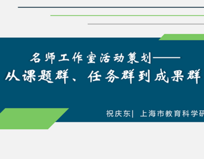 【专题2简介】《名师工作室活动策划：从课题群、任务群到成果群》