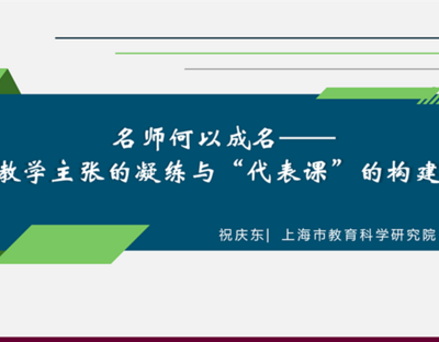 【专题1简介】《名师何以成名——教学主张的凝练与“代表课”的构建》