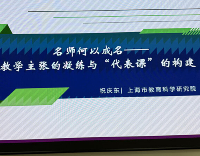 祝庆东老师爱邀为“中国飞鹤助力黑龙江教育公益行动(第三阶段)赴沪研修项目”学员做专题报告《名师何以成名：教学主张的凝炼与“代表课”的构建》