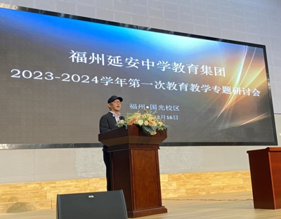 祝庆东老师受邀到福州市延安中学为集团的六个校区约400名教师介绍《深度教研：活动策划与工具研发》（20231216）