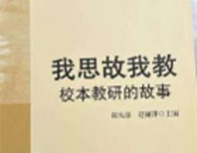 【讲座稿】教学故事的撰述（周一贯）