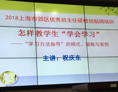 祝庆东老师为“上海市郊区初中优秀班主任培训班”讲《怎样教学生“学会学习”——“学习指导”的范式、策略与案例》