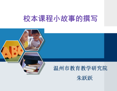 【课件】课程开发小故事的撰写（朱跃跃）
