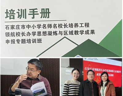 祝庆东老师受邀对石家庄市名师名校长专题培训班学员的教学成果申报项目点评指导
