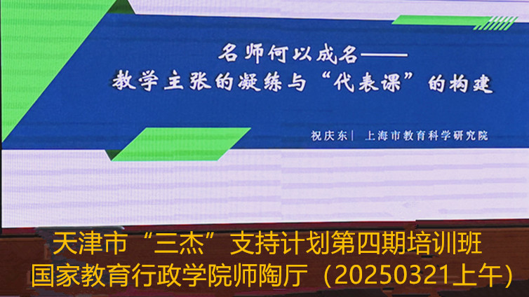 2025年3月21日上午天津市“三杰”支持计划第四期培训班