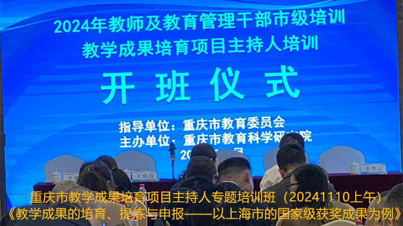 2024年11月10日上午重庆市2024年教学成果培育项目主持人专题培训班