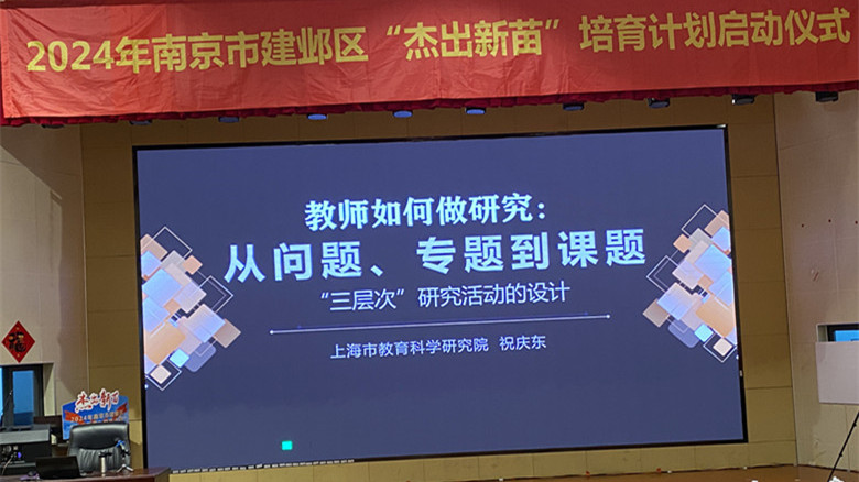 20241017下午南京市建邺区“杰出新苗”培育活动启动大会
