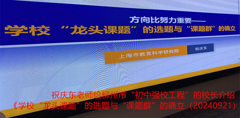 【20240921】祝庆东老师给柳州市“初中强校工程”项目校长讲《学校“龙头课题”的选题与“课题群”的确立》