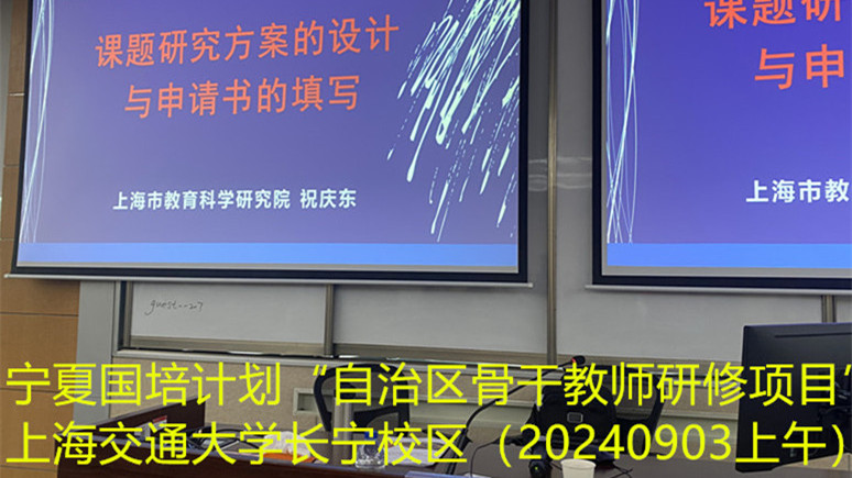 2024年9月3日上午在上海交通大学长宁校区宁夏国培计划项目（第2期）