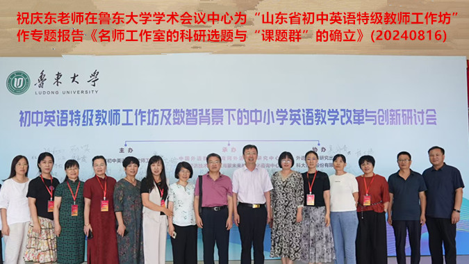 【20240816】祝庆东老师受邀在鲁东大学为“山东省初中英语特级教师工作坊及英语教学改革与创新研讨会”作专题报告《名师工作室的科研选题与“课题群”的确立》