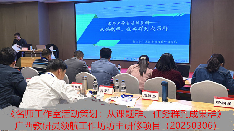 2025年3月6号上午广西教研员领航工作坊（高中学段）坊主集中研修项目