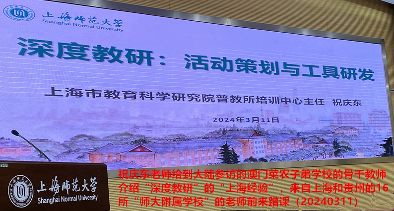 【20240311】祝庆东老师受上师大基教院的邀请，在上海师范大学徐汇校区会议中心报告厅开设专题讲座《深度教研：活动策划与工具研发》