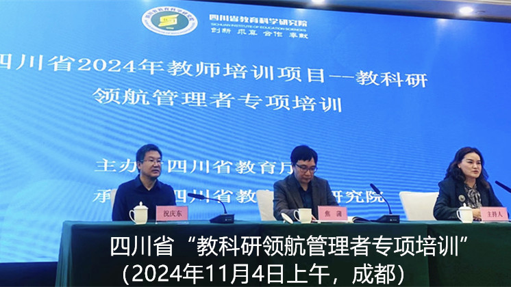 2024年11月4日上午四川省“教科研领航管理者专项培训”
