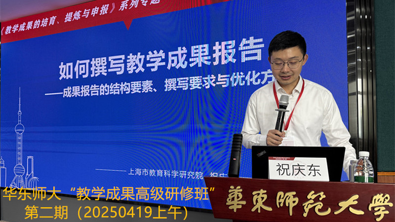 2025年4月19日上午，华东师大教育学部组织的“区域与学校理念凝炼与成果转化高级研修班”第二期